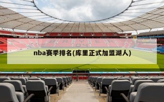 nba赛季排名(库里正式加盟湖人)