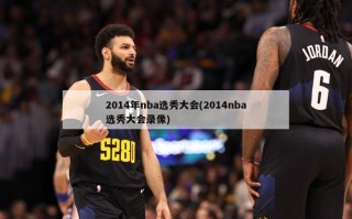 2014年nba选秀大会(2014nba选秀大会录像)