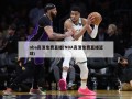 nba高清免费直播(NBA高清免费直播篮球)