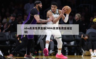 nba高清免费直播(NBA高清免费直播篮球)