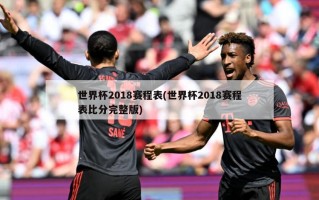 世界杯2018赛程表(世界杯2018赛程表比分完整版)