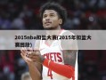 2015nba扣篮大赛(2015年扣篮大赛回放)