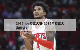 2015nba扣篮大赛(2015年扣篮大赛回放)