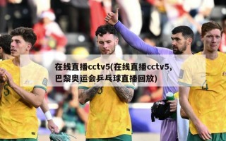 在线直播cctv5(在线直播cctv5,巴黎奥运会乒乓球直播回放)