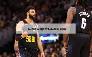 nba投篮大赛(2021nba投篮大赛)