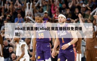 nba比赛直播(nba比赛直播回放免费播放)