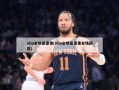 nba全明星录像(nba全明星录像全场回放)