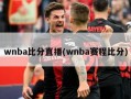 wnba比分直播(wnba赛程比分)