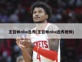 王哲林nba选秀(王哲林nba选秀视频)