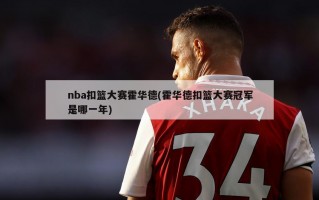 nba扣篮大赛霍华德(霍华德扣篮大赛冠军是哪一年)