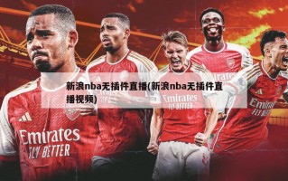 新浪nba无插件直播(新浪nba无插件直播视频)