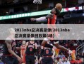 2013nba总决赛录像(2013nba总决赛录像回放第6场)