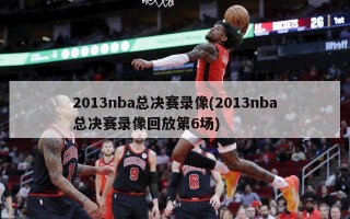 2013nba总决赛录像(2013nba总决赛录像回放第6场)