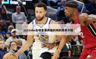 2021nba全明星赛具体时间的简单介绍