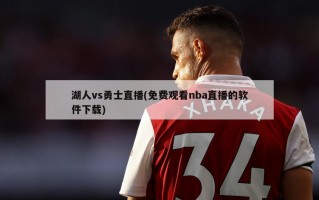 湖人vs勇士直播(免费观看nba直播的软件下载)