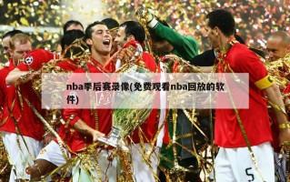 nba季后赛录像(免费观看nba回放的软件)