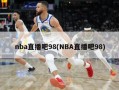 nba直播吧98(NBA直播吧98)