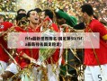 fifa最新世界排名:国足第80(fifa最新排名国足稳定)