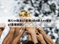 湖人vs掘金g5直播(nba湖人vs掘金g5直播回放)