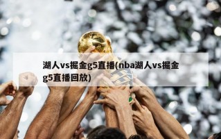 湖人vs掘金g5直播(nba湖人vs掘金g5直播回放)