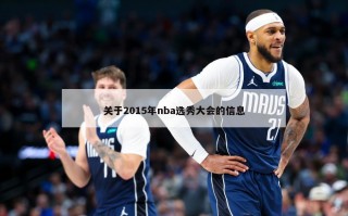 关于2015年nba选秀大会的信息