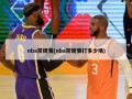 nba常规赛(nba常规赛打多少场)