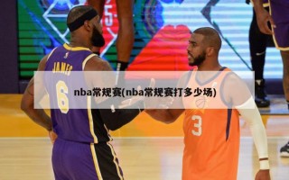 nba常规赛(nba常规赛打多少场)