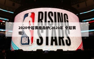 2020中超赛程出炉(2020年 中超赛程)