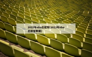 2022年nba总冠军(2022年nba总冠军数据)