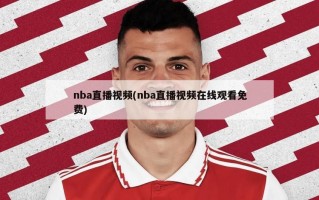 nba直播视频(nba直播视频在线观看免费)