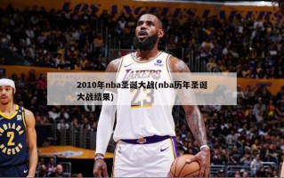 2010年nba圣诞大战(nba历年圣诞大战结果)