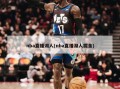 nba直播湖人(nba直播湖人掘金)