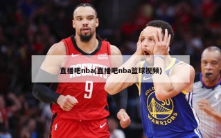 直播吧nba(直播吧nba篮球视频)