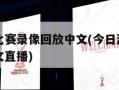 今日湖人比赛录像回放中文(今日湖人比赛录像回放中文直播)