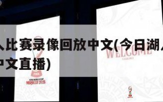 今日湖人比赛录像回放中文(今日湖人比赛录像回放中文直播)