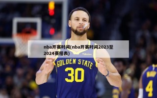 nba开赛时间(nba开赛时间2023至2024赛程表)