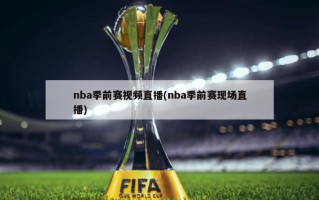 nba季前赛视频直播(nba季前赛现场直播)