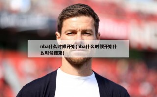 nba什么时候开始(nba什么时候开始什么时候结束)