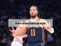 新浪nba直播员(新浪nba高清直播)