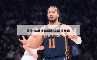 新浪nba直播员(新浪nba高清直播)