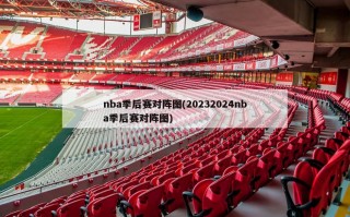 nba季后赛对阵图(20232024nba季后赛对阵图)