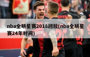 nba全明星赛2018回放(nba全明星赛24年时间)