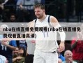 nba在线直播免费观看(nba在线直播免费观看直播高清)