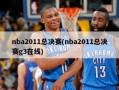 nba2011总决赛(nba2011总决赛g3在线)