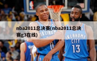 nba2011总决赛(nba2011总决赛g3在线)