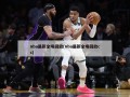 nba最新全场回放(nba最新全场回放cc)