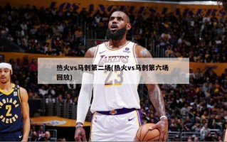 热火vs马刺第二场(热火vs马刺第六场 回放)