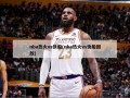 nba热火vs快船(nba热火vs快船回放)