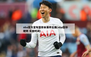 nba官方宣布暂停本赛季比赛(nba暂停规则 实施时间)