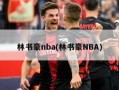 林书豪nba(林书豪NBA)